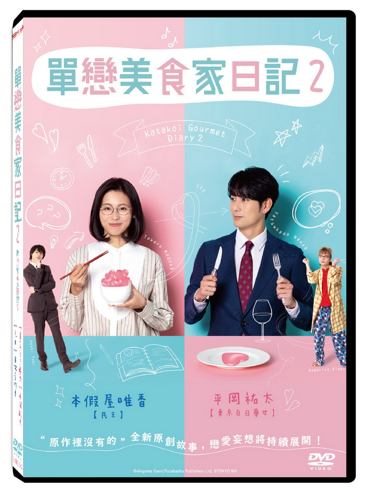 單戀美食家日記2 DVD(2片裝)