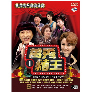 萬秀豬王劇場版1 DVD (5片裝)