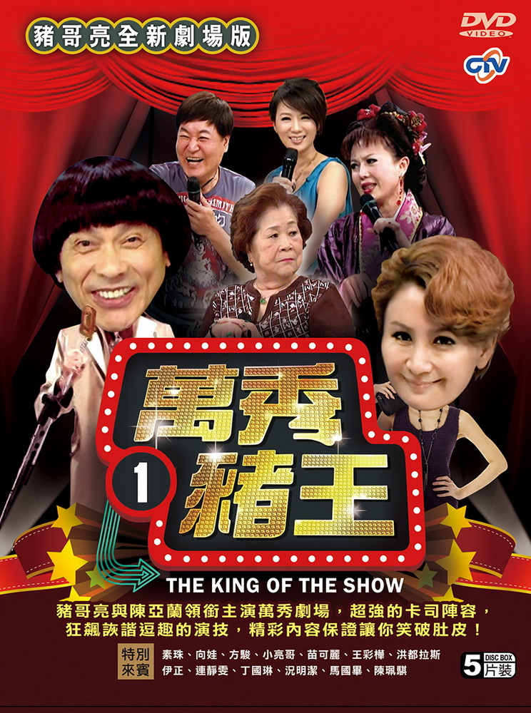 萬秀豬王劇場版1 DVD (5片裝)