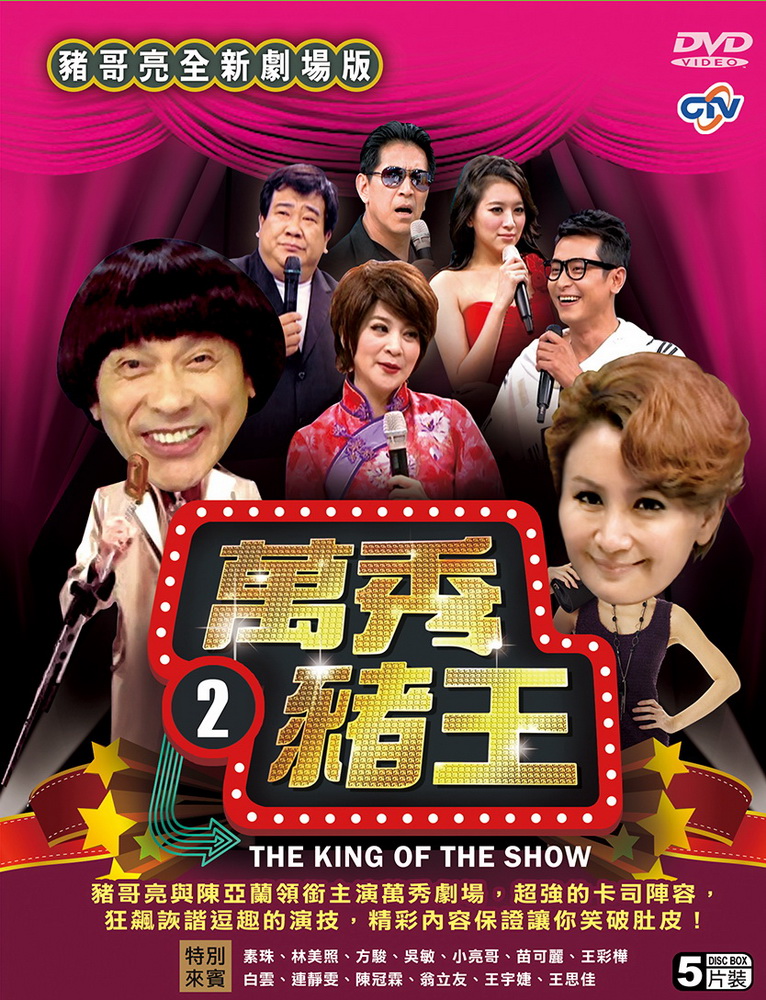 萬秀豬王劇場版2 DVD(5片裝)