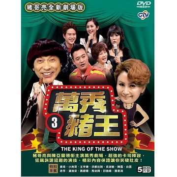 萬秀豬王劇場版3 DVD(5片裝)