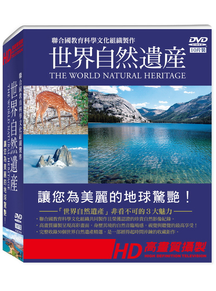 世界自然遺產DVD 10片套裝