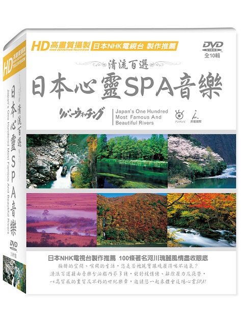 清流百選~日本心靈SPA音樂平裝版 DVD