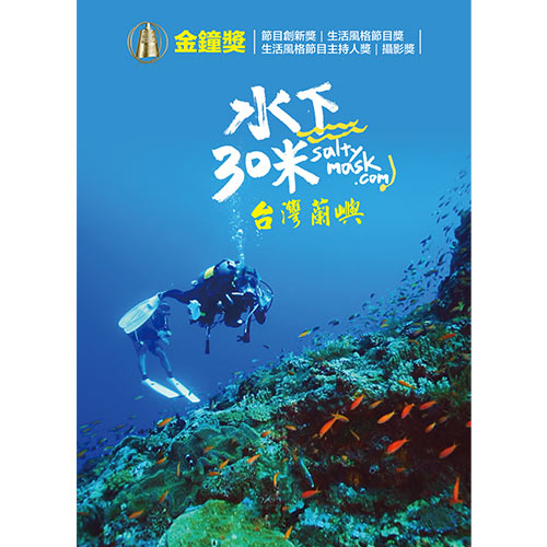 水下30米-臺灣蘭嶼 2DVD