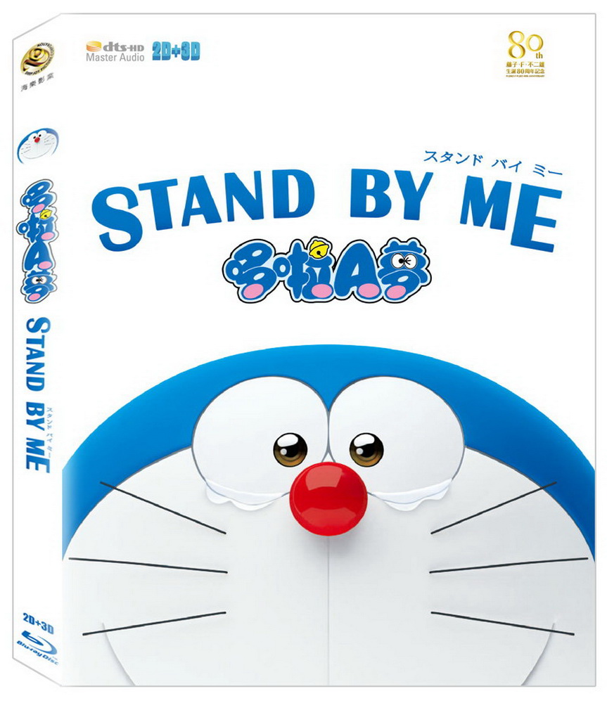 STAND BY ME哆啦A夢 2D+3D BD