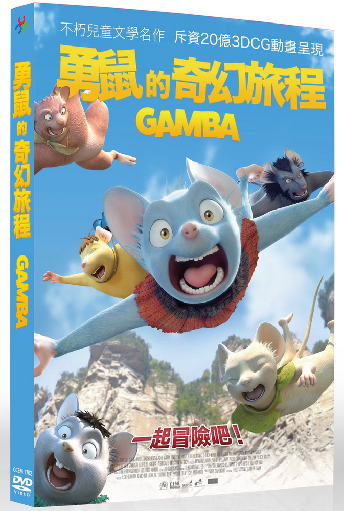 勇鼠的奇幻旅程 DVD