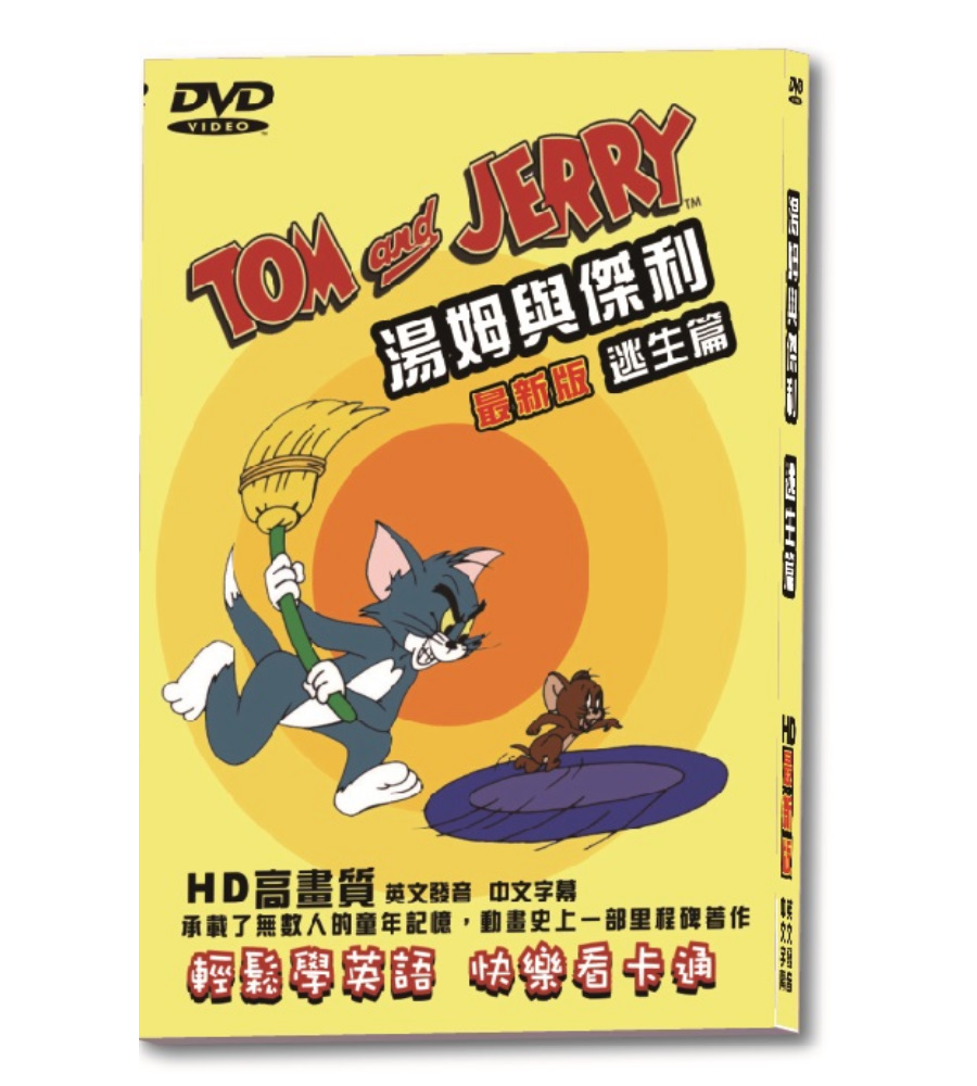 湯姆與傑利逃生篇-最新版DVD