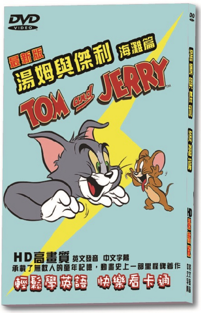 湯姆與傑利海灘篇-最新版DVD