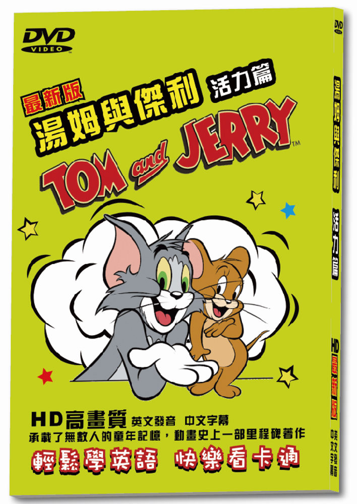 湯姆與傑利活力篇-最新版DVD