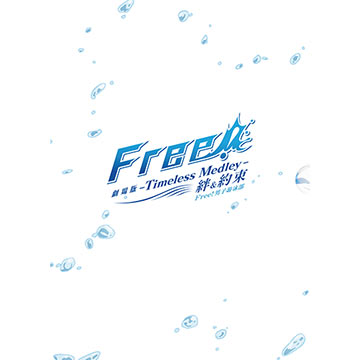 Free! 男子游泳部-Timeless Medley- 絆/約束 2DVD