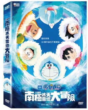 電影哆啦A夢大雄的南極冰天雪地大冒險DVD