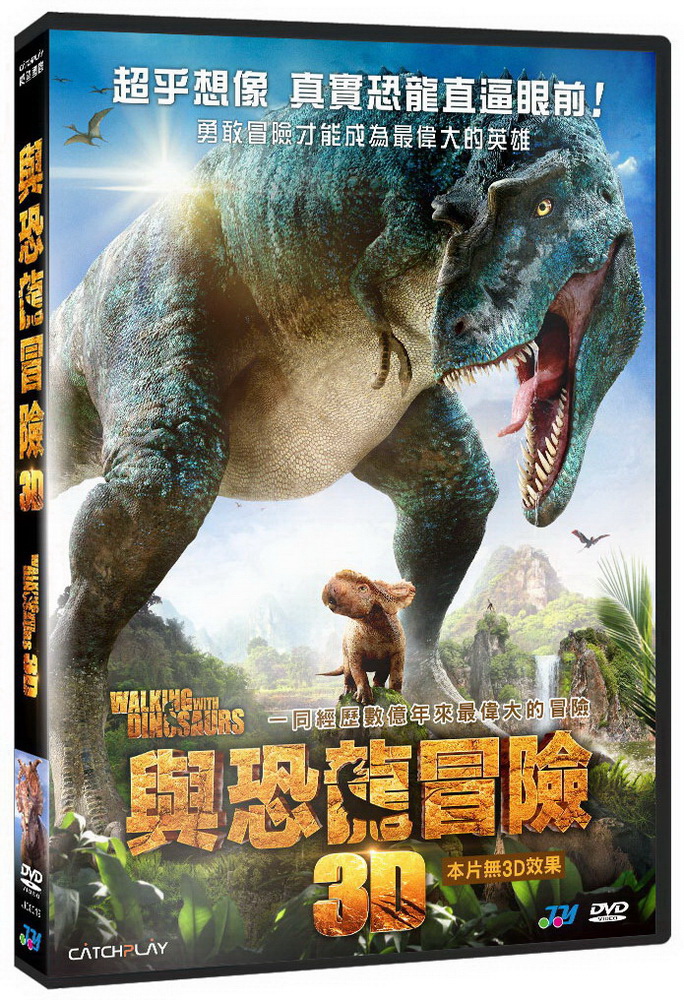 與恐龍冒險3D DVD