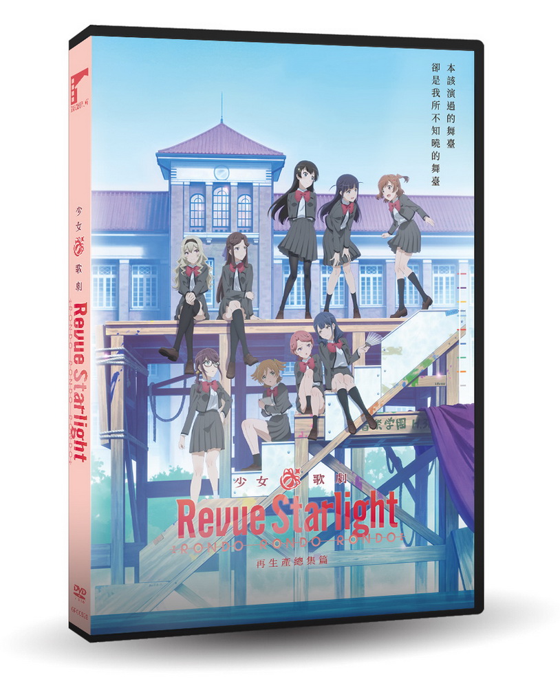 少女☆歌劇 Revue Starlight DVD