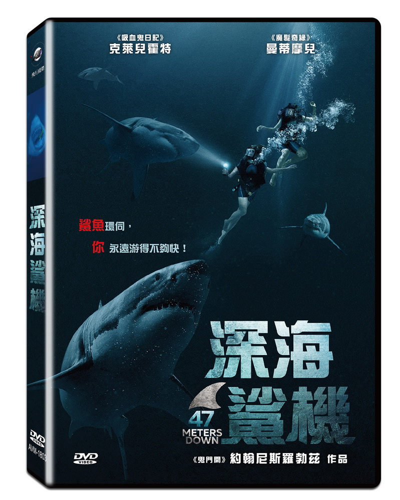 深海鯊機 DVD
