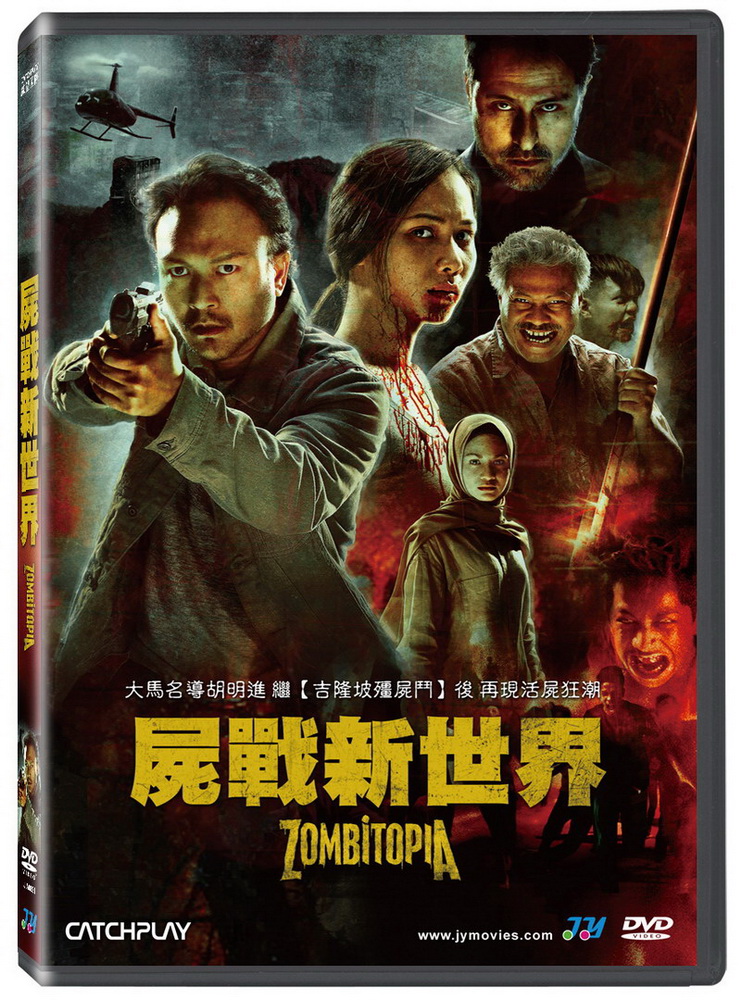 屍戰新世界DVD