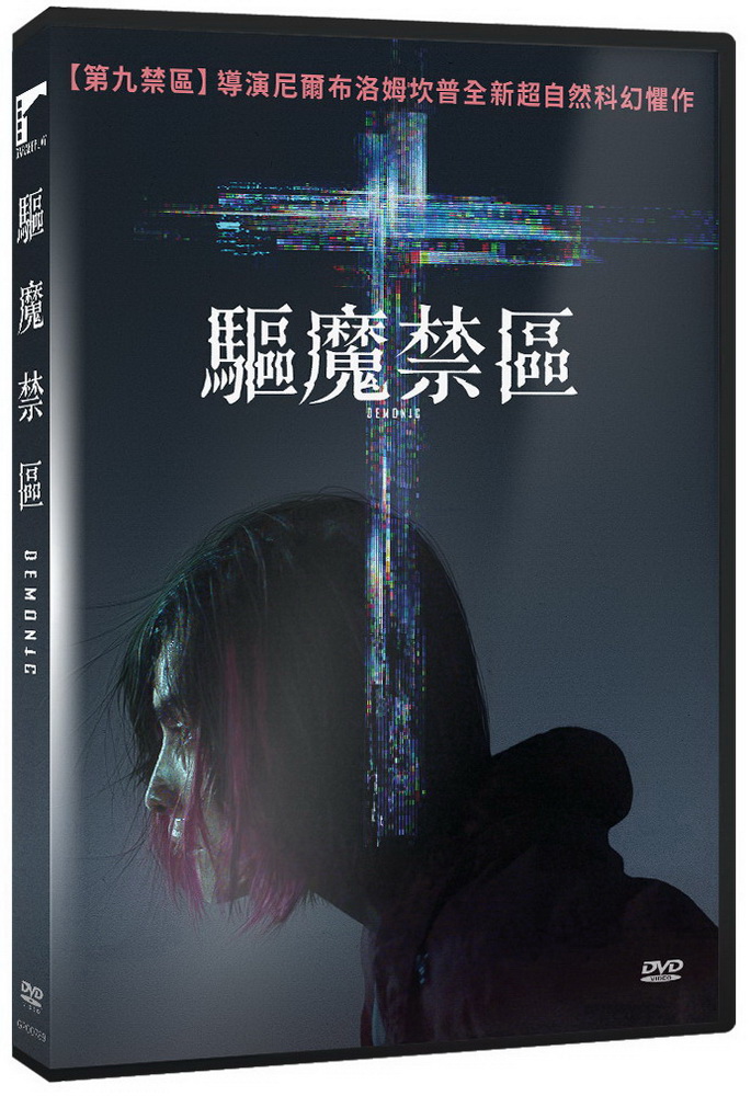 驅魔禁區DVD