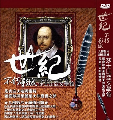 世紀不朽影城-莎士比亞文學館 DVD(4片裝)