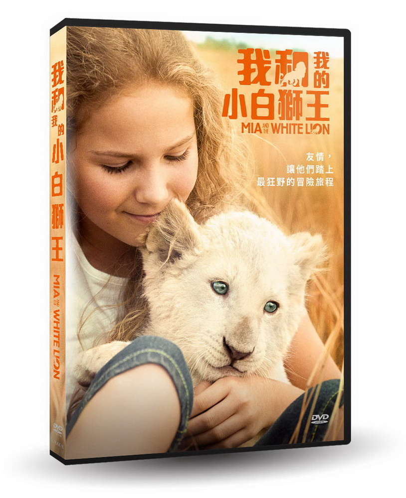 我和我的小白獅王 DVD