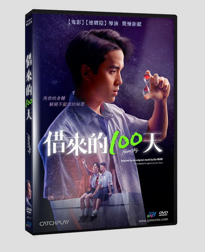 借來的100天 DVD