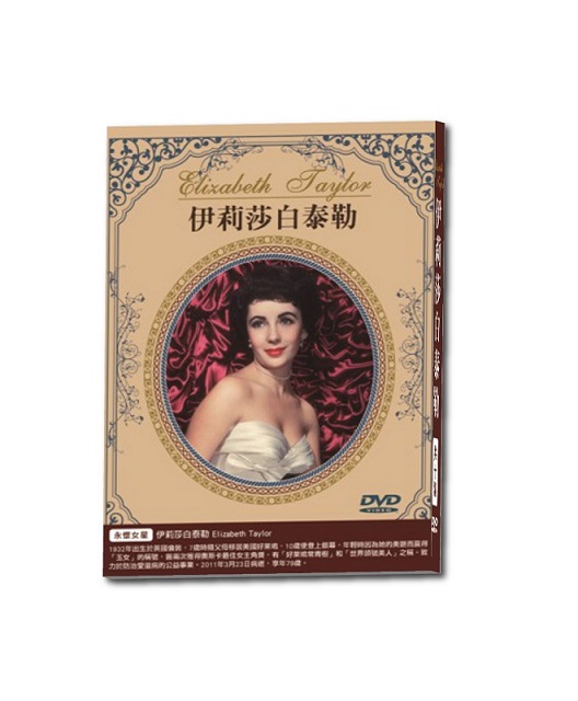 伊麗莎白泰勒 DVD(3片裝)