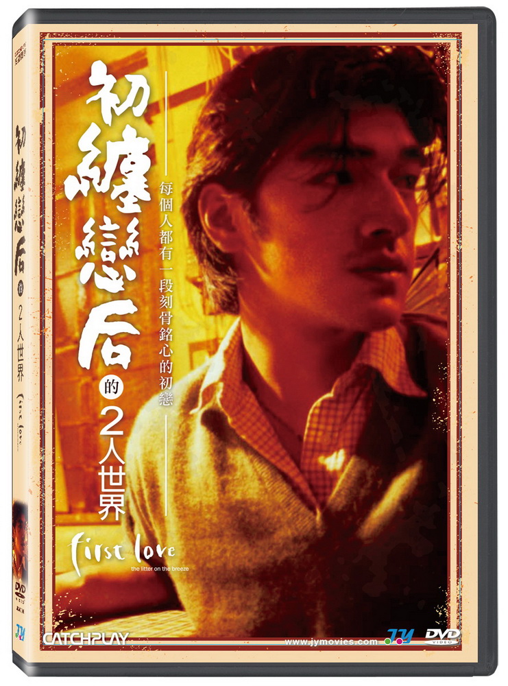 初纏戀後的二人世界DVD
