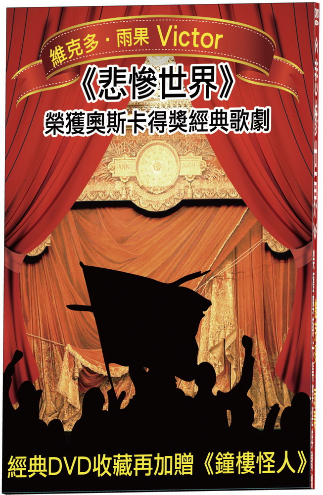 悲慘世界DVD