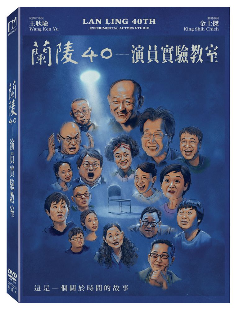 蘭陵40：演員實驗教室 DVD