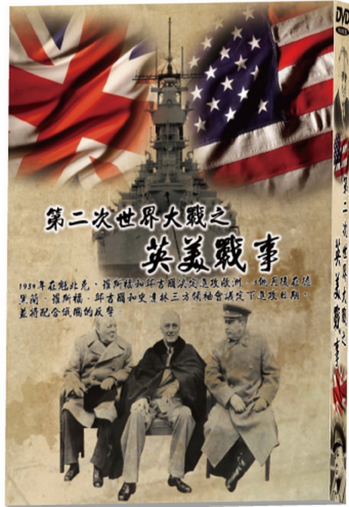 第二次世界大戰之英美戰事DVD