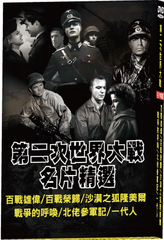 第二次世界大戰之名片精選DVD