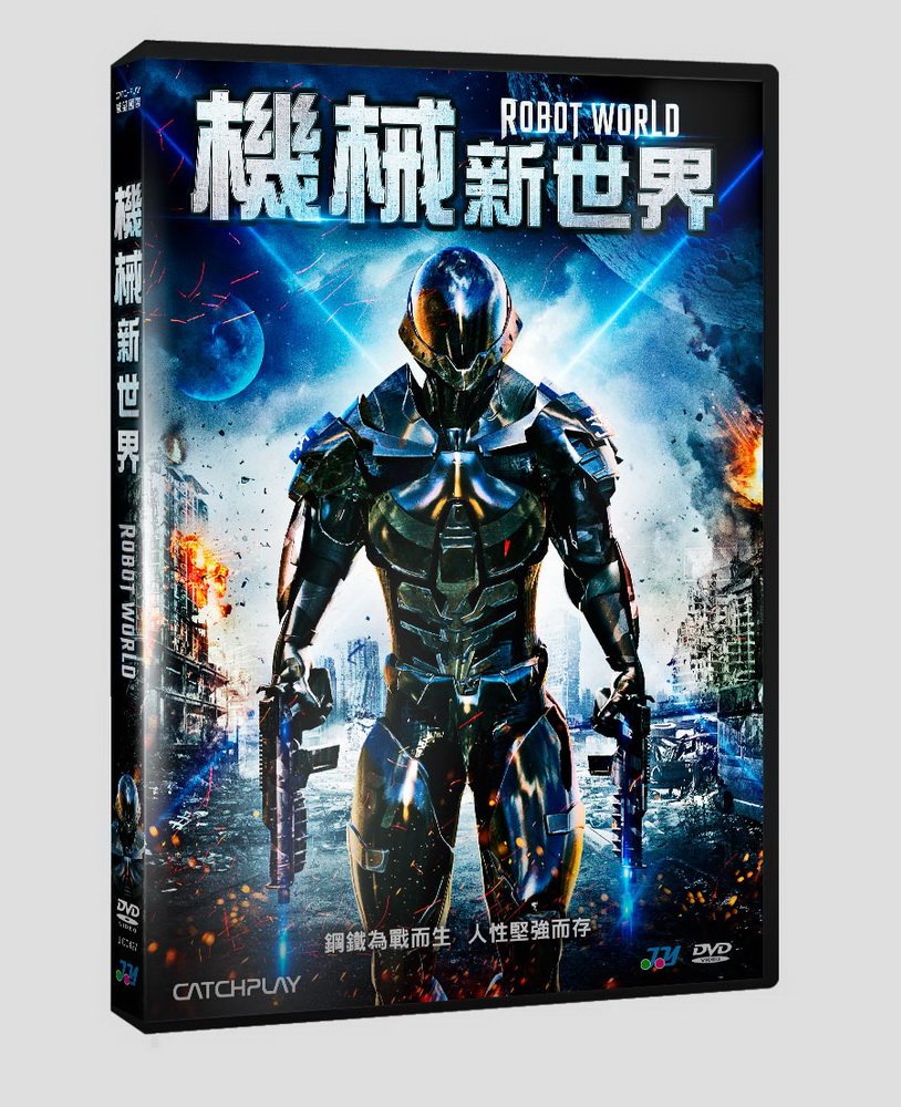 機械新世界 DVD