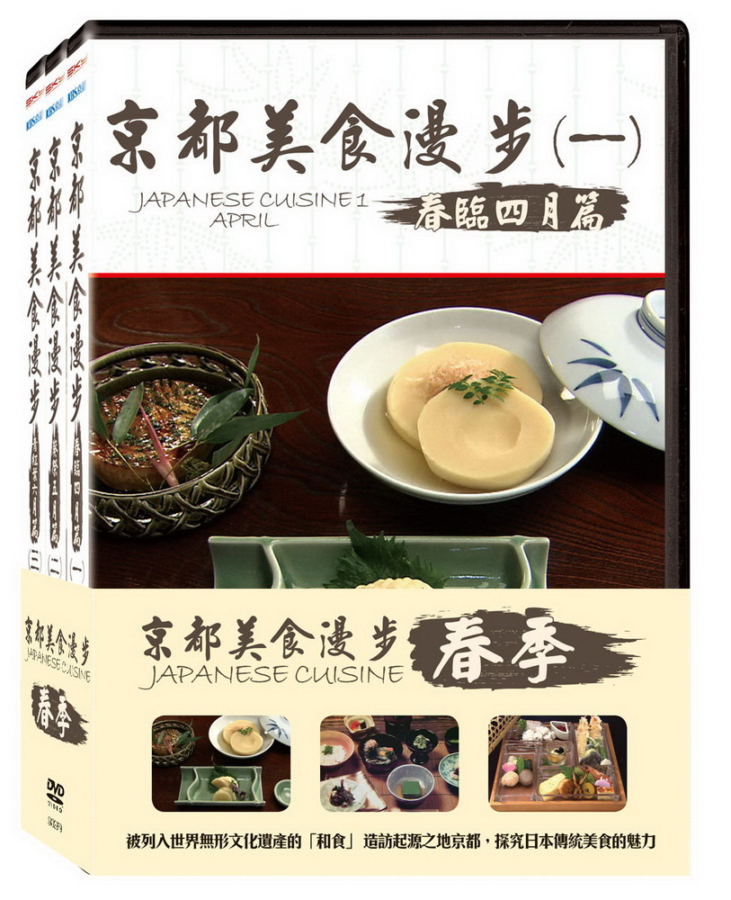 京都美食漫步 1-3 春季套裝 DVD