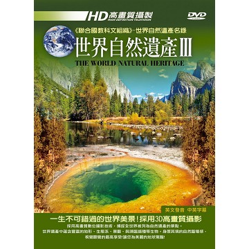 世界自然遺產Ⅲ DVD