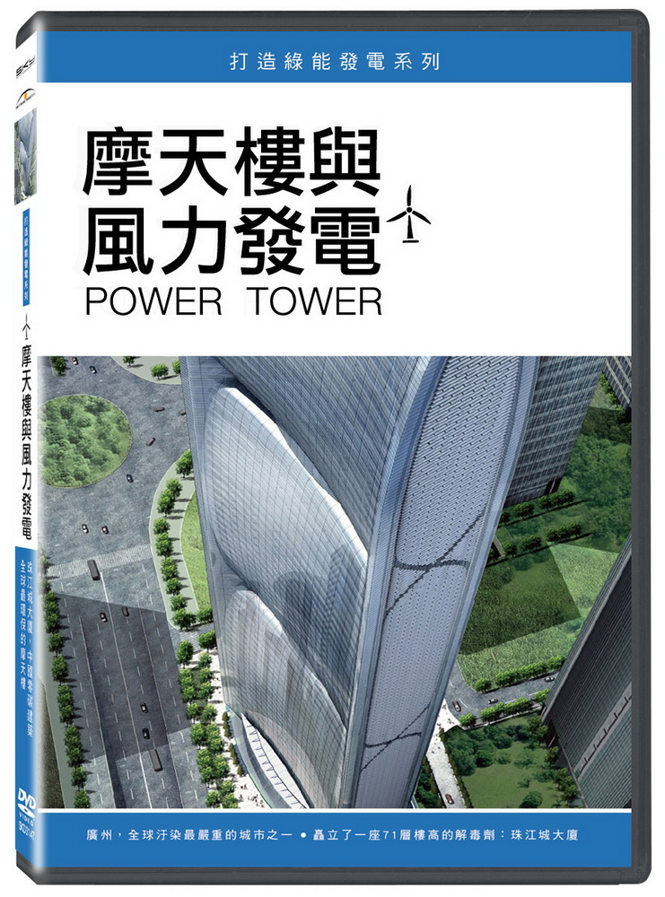 摩天樓與風力發電 DVD