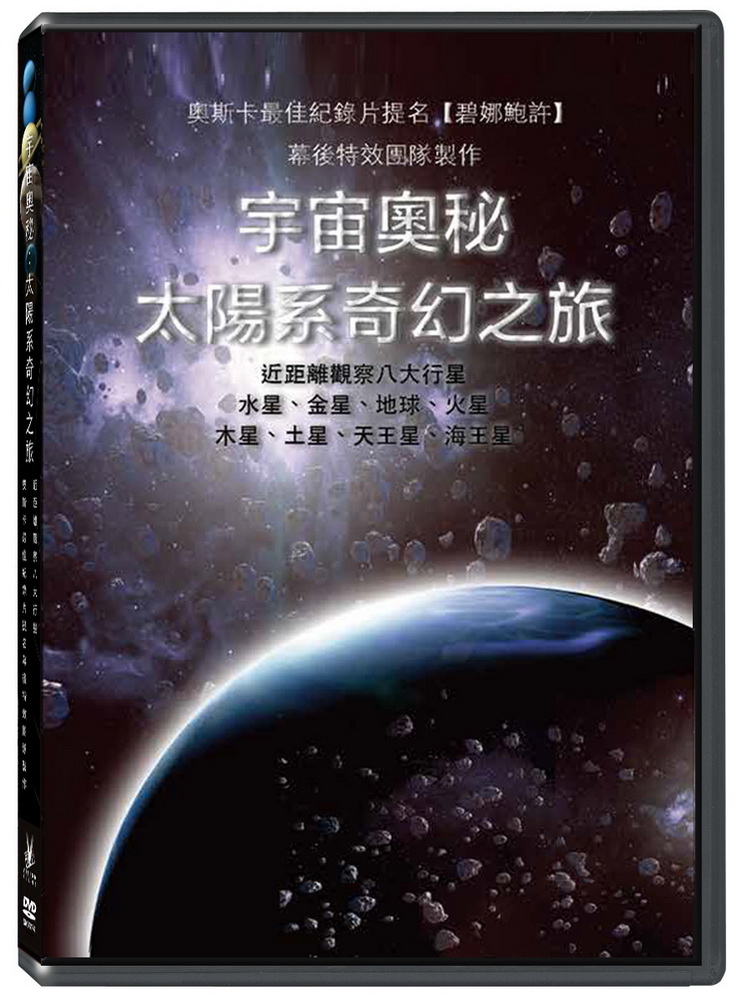 宇宙奧秘：太陽系奇幻之旅 DVD