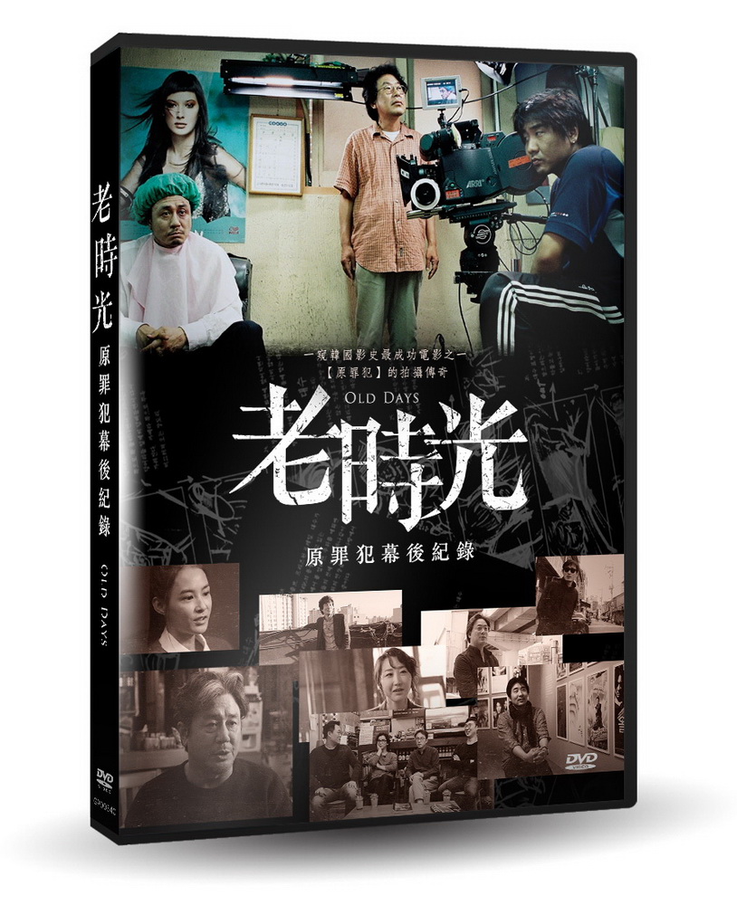 老時光：原罪犯幕後紀錄 DVD