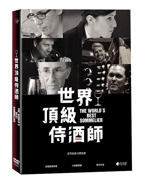 世界頂級侍酒師 DVD