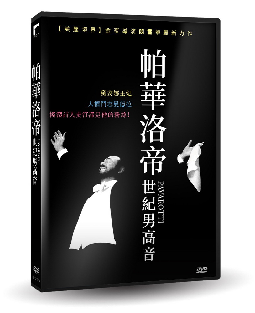 帕華洛帝：世紀男高音 DVD