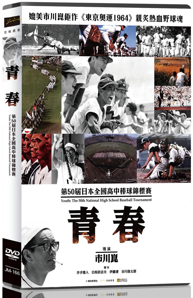 青春第50屆日本全國高中棒球錦標賽DVD
