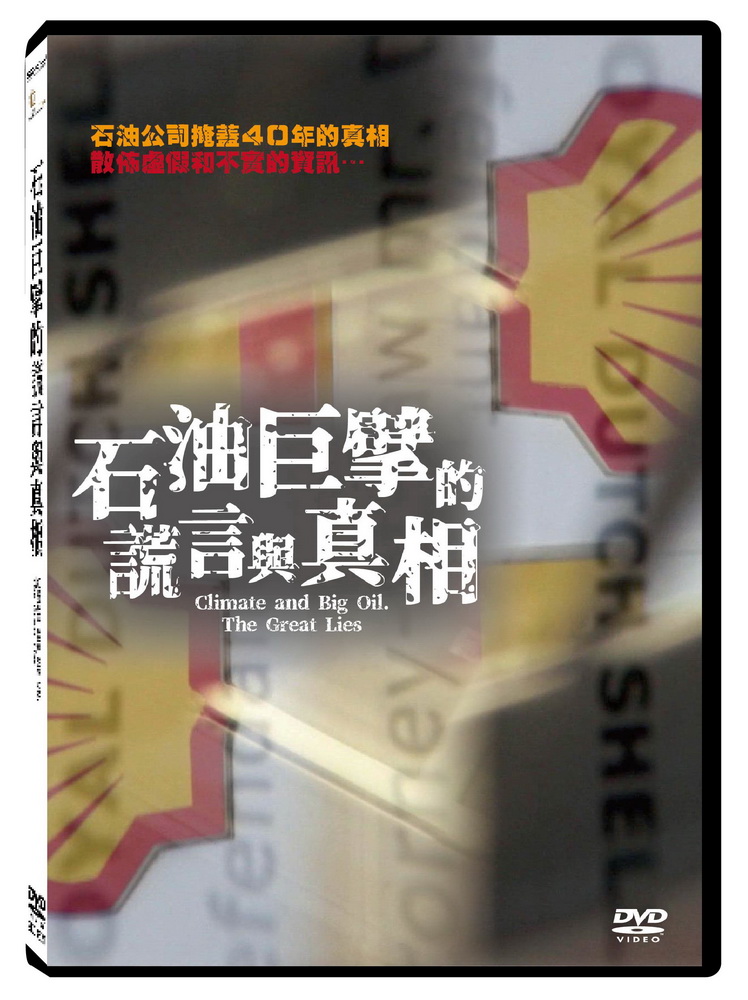 石油巨擘的謊言與真相 DVD