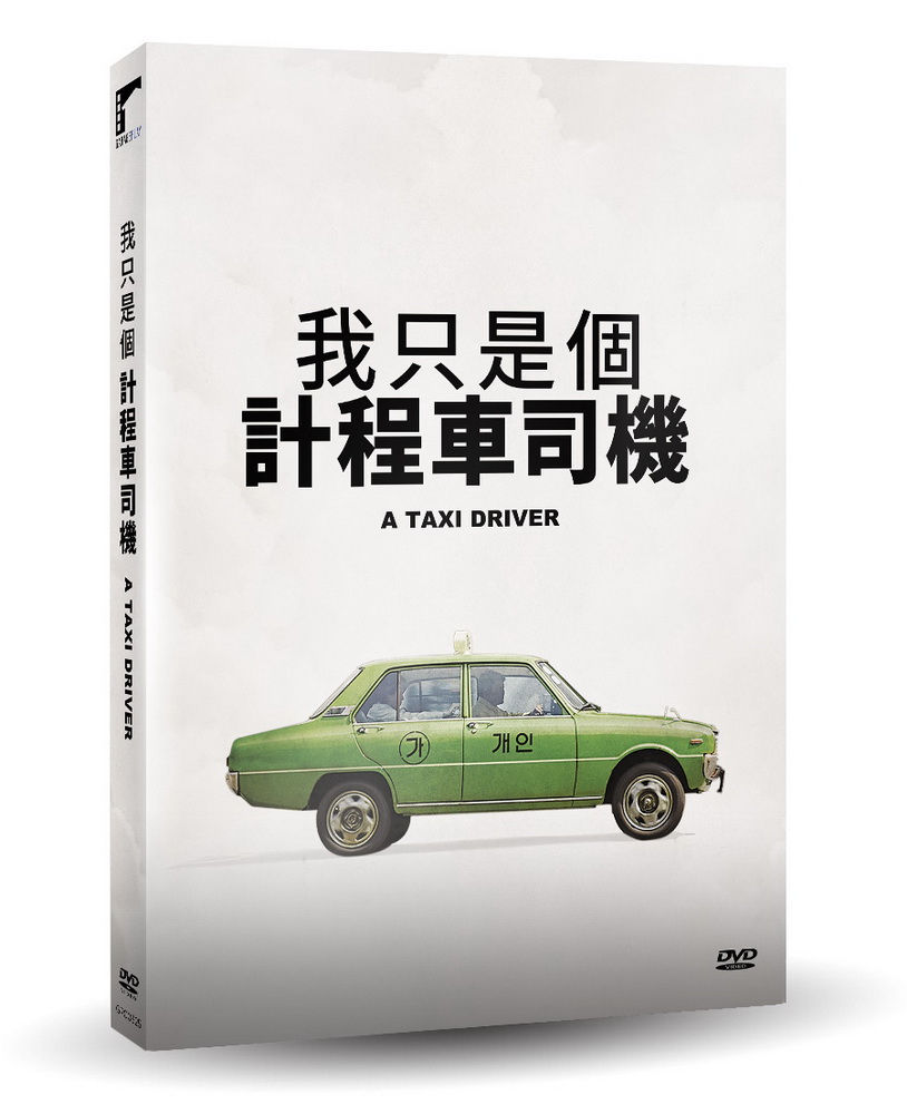 我只是個計程車司機 DVD