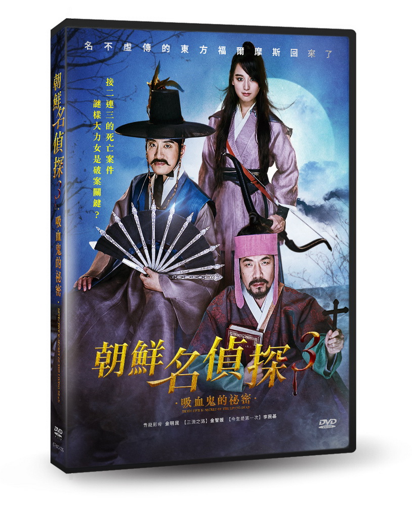 朝鮮名偵探3：吸血鬼的秘密 DVD