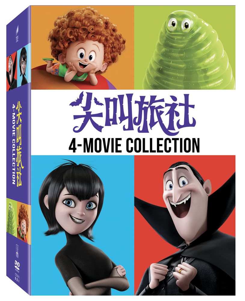 尖叫旅社（1∼4）套裝 DVD