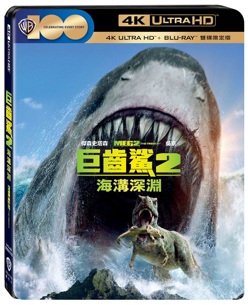 巨齒鯊2：海溝深淵 UHD+BD 雙碟限定版