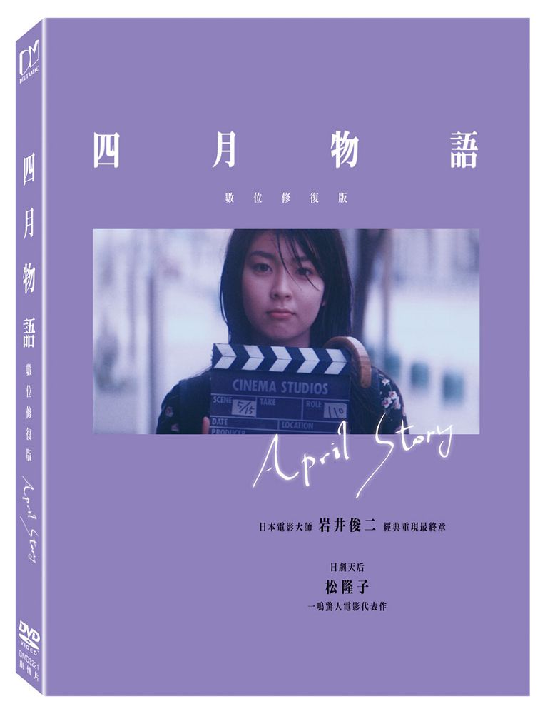 四月物語（數位修復版） DVD