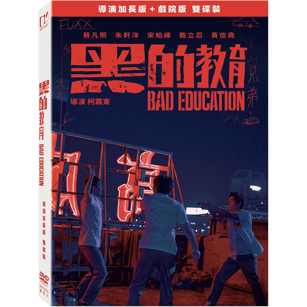 黑的教育（導演加長版雙碟裝）DVD