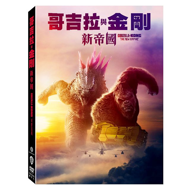 哥吉拉與金剛：新帝國 DVD