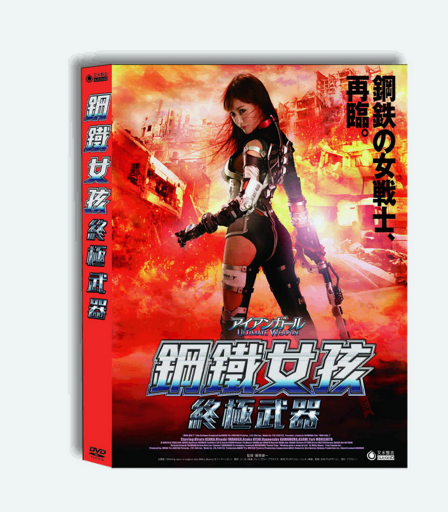鋼鐵女孩：終極武器 DVD