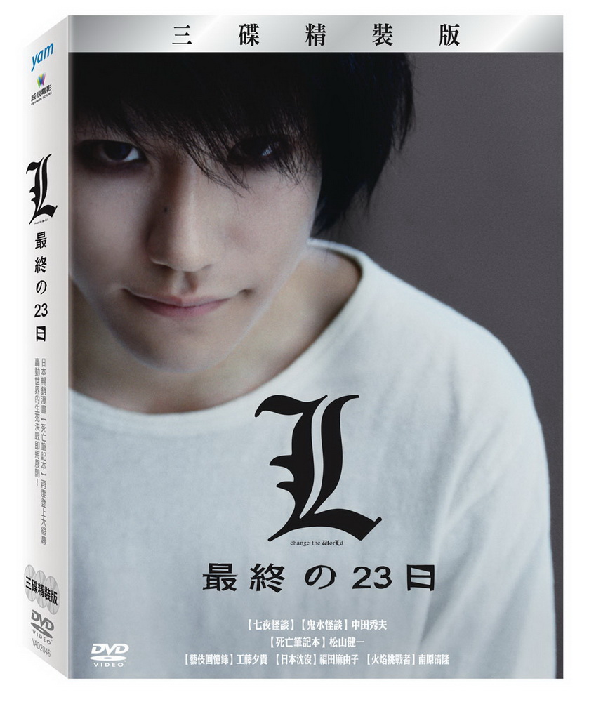 L：最終的23日 DVD