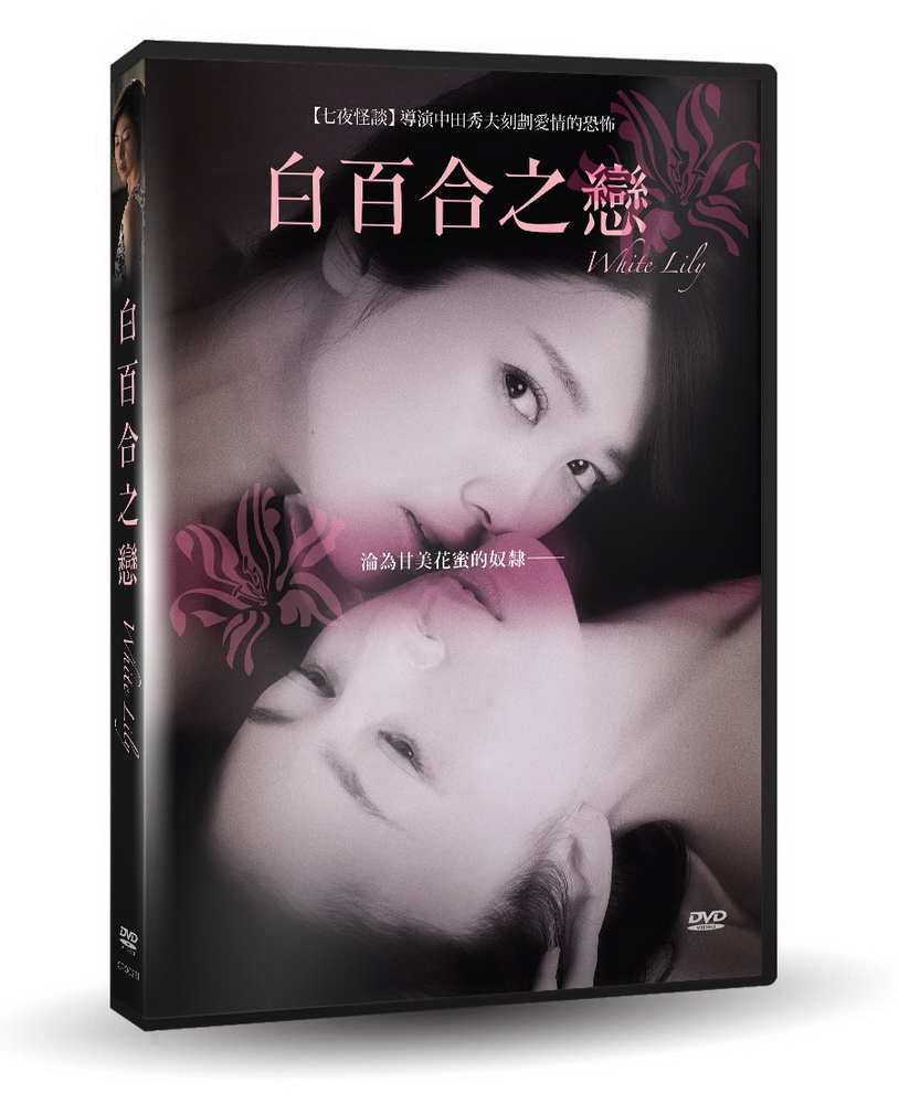 白百合之戀 DVD