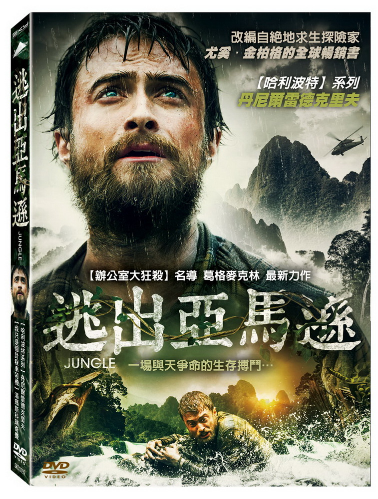 逃出亞馬遜 DVD